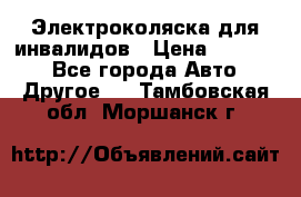 Электроколяска для инвалидов › Цена ­ 68 950 - Все города Авто » Другое   . Тамбовская обл.,Моршанск г.